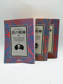 法の精神 (岩波文库) 日文原版《法律精神》（上、中、下）