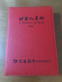 北京人手册（2009年丑牛版）