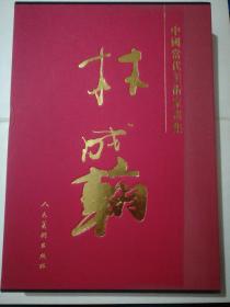 中国当代美术家画集~林成翰(画家签名本/精装本)8开