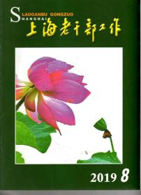 上海老干部工作.2019年第8期