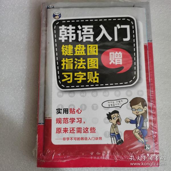 零基础韩语入门王  标准韩国语自学入门书（发音、单词、语法、单句、会话，一本就够！幽默漫画！）