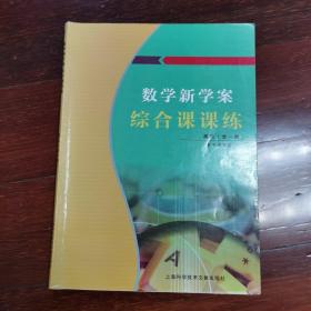 数学新学案综合课课练高三（全一册）