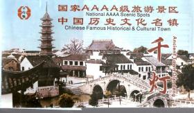 国家AAAA级旅游景区.中国历史文化名镇.千灯