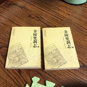 金陵梵刹志（上下册）