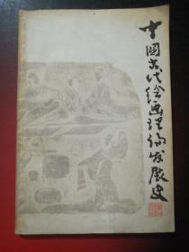 中国古代绘画理论发展史