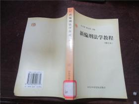 新編刑法學(xué)教程（修訂本）