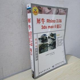 犀牛 Rhino 3.0  3ds max 6魔典:建模王子Rhino 3.0版本 全彩印刷