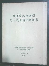 蔬菜有机生态型无土栽培实用新技术