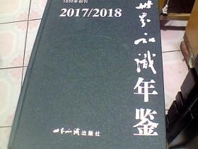 （2017/2018）世界知识年鉴（附光盘）