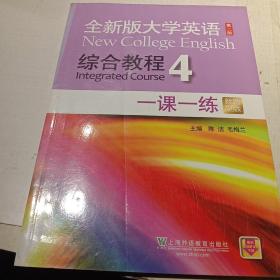 全新版大学英语综合教程4 一课一练（第二版 新题型版）