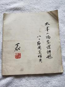 南京师范大学教授、著名画家：丁战（1941～2000）《水墨人物画课讲稿》（八二届国画班用）手稿一件，毛笔题签『丁战旧藏』