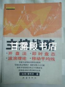 主控战略：开盘法、即时盘态、波浪理论、移动平均线（内页有划痕）