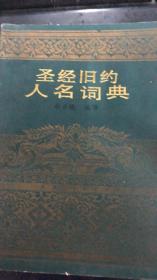 圣经旧约人名词典（166架）