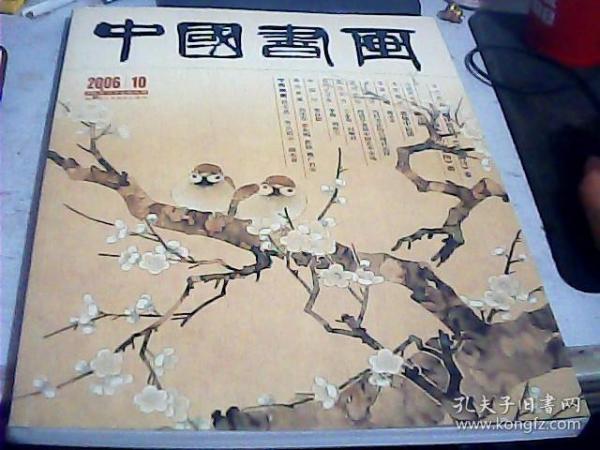 中国书画2006年10 总46期