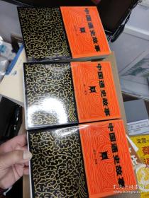 中国通史故事。上中下。十品。