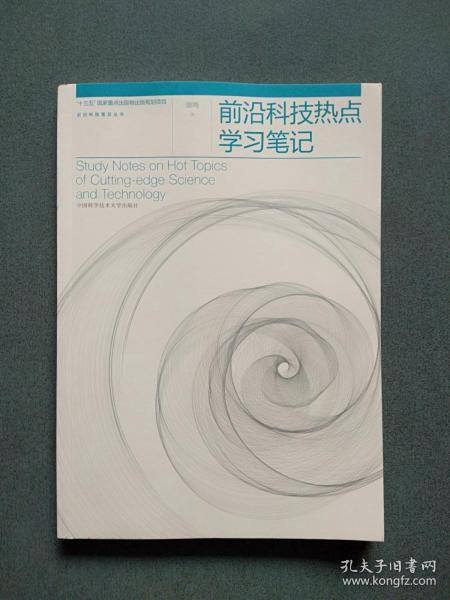 前沿科技热点学习笔记/前沿科技普及丛书