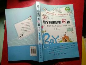 做个有出息的男孩：男孩子不能不读的81个励志故事（第2版）