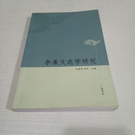 李善文选学研究