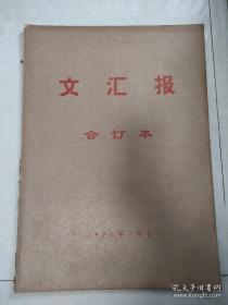 原版老报纸——保证老品——品相如图《文汇报》1976年7月