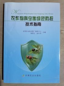 《农作物病虫害绿色防控技术指南》（32开平装 铜版彩印）九五品