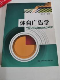 正版库存一手　体育广告学 曾兰平 北京体育大学出版社 9787564410292