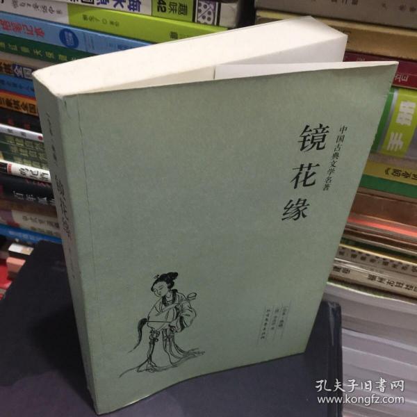 中国古典文学名著：镜花缘