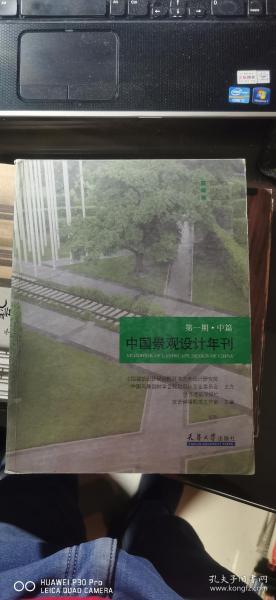 中国景观设计年刊（第一篇.中期）带光盘