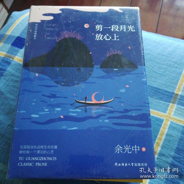 余光中经典散文:剪一段月光放心上（精装）“当代散文八大家”之一，畅销两岸50年的不朽篇章