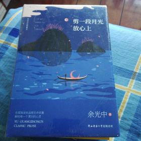 余光中经典散文:剪一段月光放心上（精装）“当代散文八大家”之一，畅销两岸50年的不朽篇章