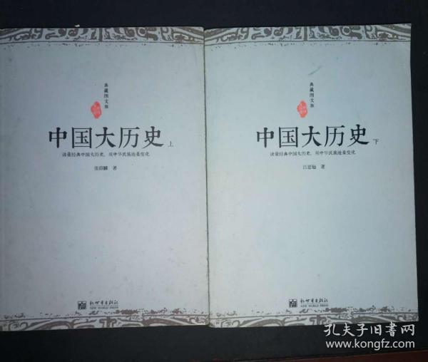 《中国大历史》（典藏图文版）（全二册）