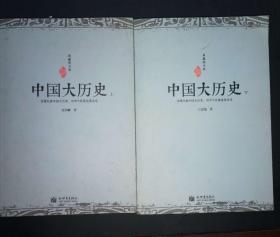 《中国大历史》（典藏图文版）（全二册）