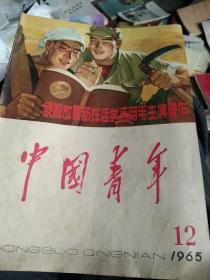 60年代1965年中国青年杂第12期