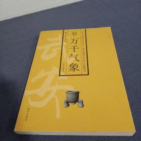 万千气象:历史文化卷:book of history and culture