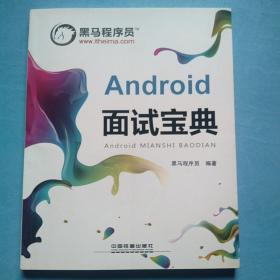 Android 面试宝典 内页干净未翻阅