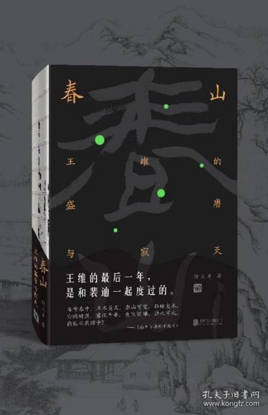 春山：王维的盛唐与寂灭（诗与禅·爱与欲·生与死王维的最后一年，是和裴迪一起度过的。）