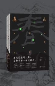 春山：王维的盛唐与寂灭（诗与禅·爱与欲·生与死王维的最后一年，是和裴迪一起度过的。）