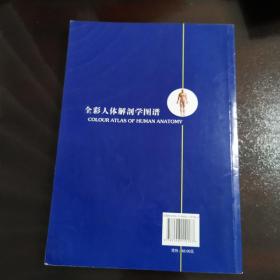 全彩人体解剖学图谱  第二版
2015年一版一印
赵小云 潘开昌  主编
第二军医大学出版社出版