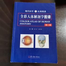 全彩人体解剖学图谱  第二版
2015年一版一印
赵小云 潘开昌  主编
第二军医大学出版社出版