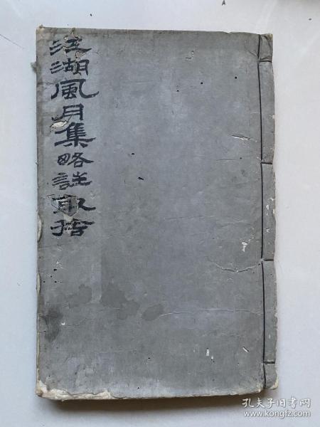 稀见雍正10年和刻本、宋 释松坡宗憩辑、天秀道人注、阳春主诺《江湖风月集略注取舍》2卷合订册全、本书收录宋咸淳年间到元延祐、至治年间诸方禅僧所作的诗偈、清新隽永雅蕴禅机、书中土久佚、幸曾传入东瀛、并於嘉历三年(1328)由入日僧清拙刊刻出版、成为影响日本禅宗的七部书之一