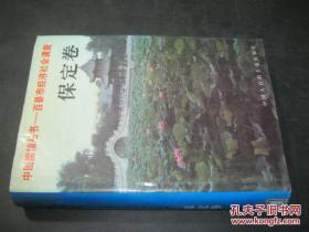 中國國情叢書－－百縣市經(jīng)濟社會調(diào)查 保定卷