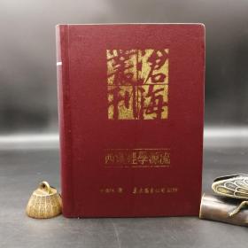 台湾东大版 王葆玹《西漢經學源流》（漆布精装）1994年6月版