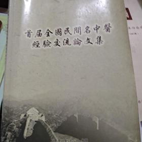 首届全国民间名中医经验交流论文集