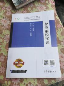 企业纳税实训/高等职业教育“十二五”规划教材 高等职业教育财务会计专业系列教材