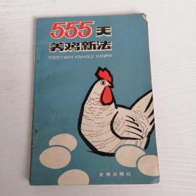 555天养鸡新法