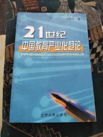 21世纪中国教育产业化趋论