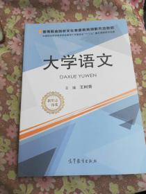 大学语文/高等职业院校文化素质教育创新示范教材