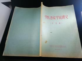 旧书:中医各家学说讲义（讨论稿）,陕西中医学院中医基础教研室编,1974年10月,共计16开纸,93页,内有中医学专家批注,不缺页,gyx221004