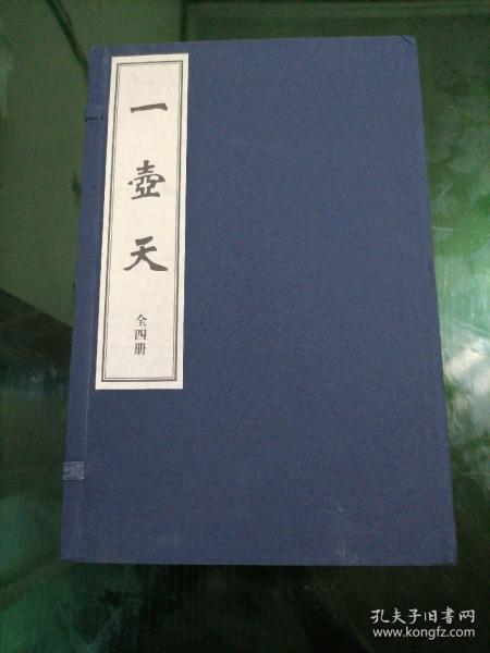 一壶天（宣纸线装一函四册）民国杨太虚道人所著中医专著，收录众多难得一见的古丹方、密验方和生平经验方及一些医论。