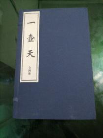 一壶天（宣纸线装一函四册）民国蜀中盐县杨太虚道人所著的中医专著，书中收录众多难得一见的古丹方、密验方和杨太虚的生平经验方及一些医论。