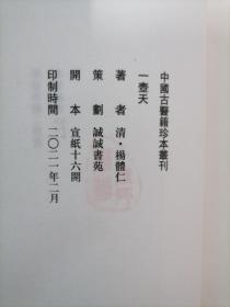 一壶天（宣纸线装一函四册）民国杨太虚道人所著中医专著，收录众多难得一见的古丹方、密验方和生平经验方及一些医论。